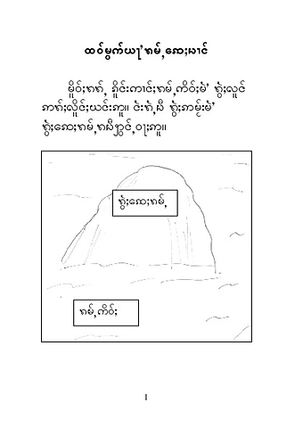 တောင်ဇလပ်ပန်းပုံပြင်