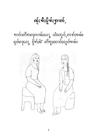 သဘောကောင်းလျှင် အချစ်ခံရ