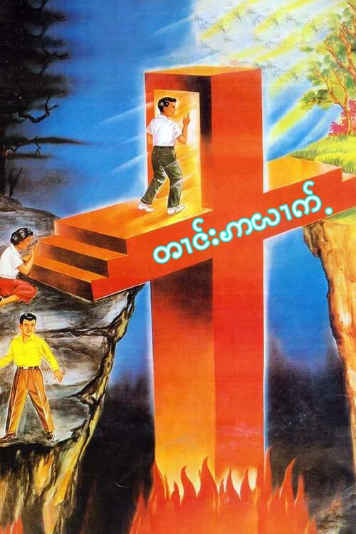 Cross 