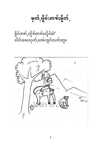 မုဆိုးမိုက်