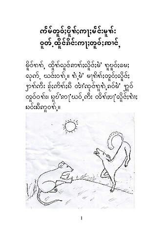 မကောင်းကြံခြင်း၏ ဆိုးကျိုး