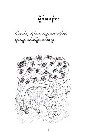 ကျား ဘာကြောင့် အစင်းကြောင်းဖြစ်တာလဲ