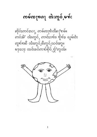 ကမ္ဘာလုံးနှင့်သူ့သူငယ်ချင်းများ