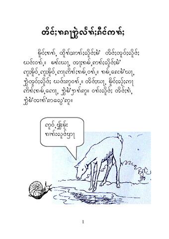 သမင်နဲ့ခရု