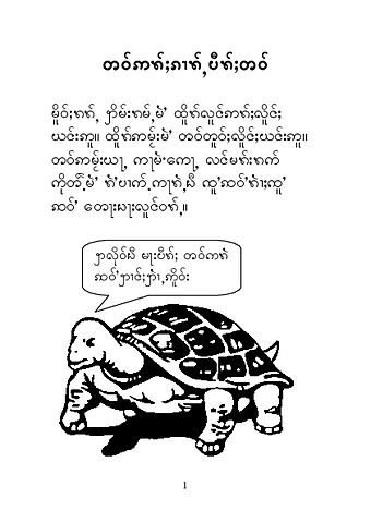 လိပ်ငပျင်း